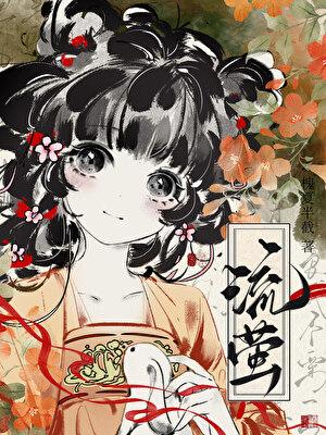 流萤飞舞