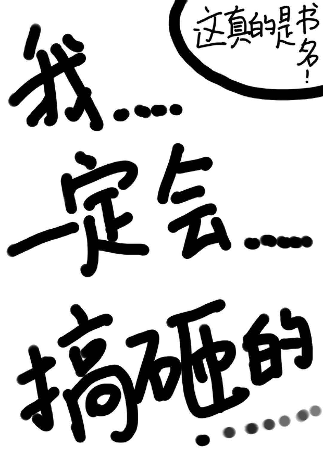 我一定搞砸的排球