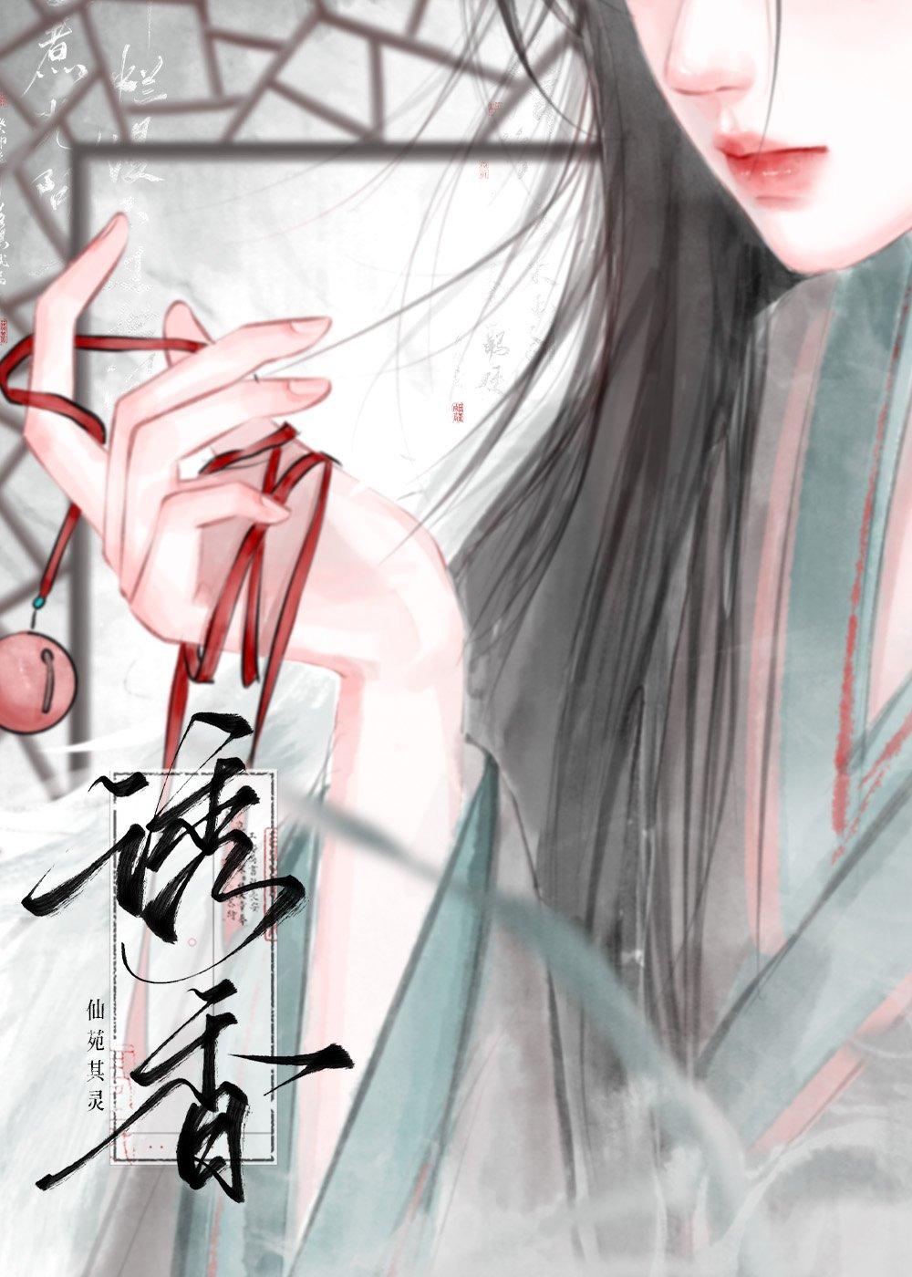 铸金笼仙苑其灵TXT