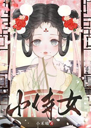 娇憨小侍女类似