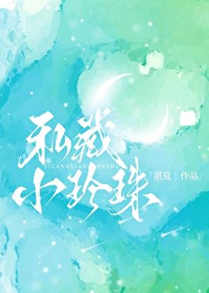 私藏小珍珠by