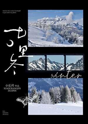 七里冬全文免费阅读