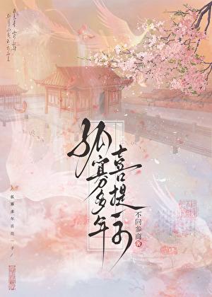 孤寡多年喜提一子不问参出处