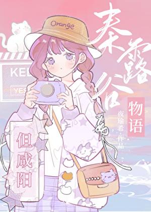 秦露谷物语但咸阳