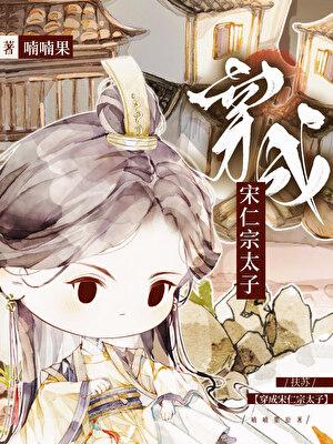 扶苏穿成宋仁宗太子了吗