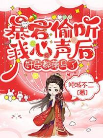 暴君能听到别人心声