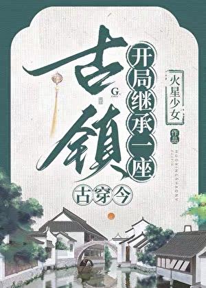 召唤古人来打工火星少女