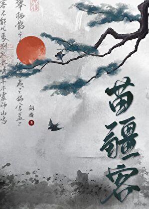 苗疆客在哪里看