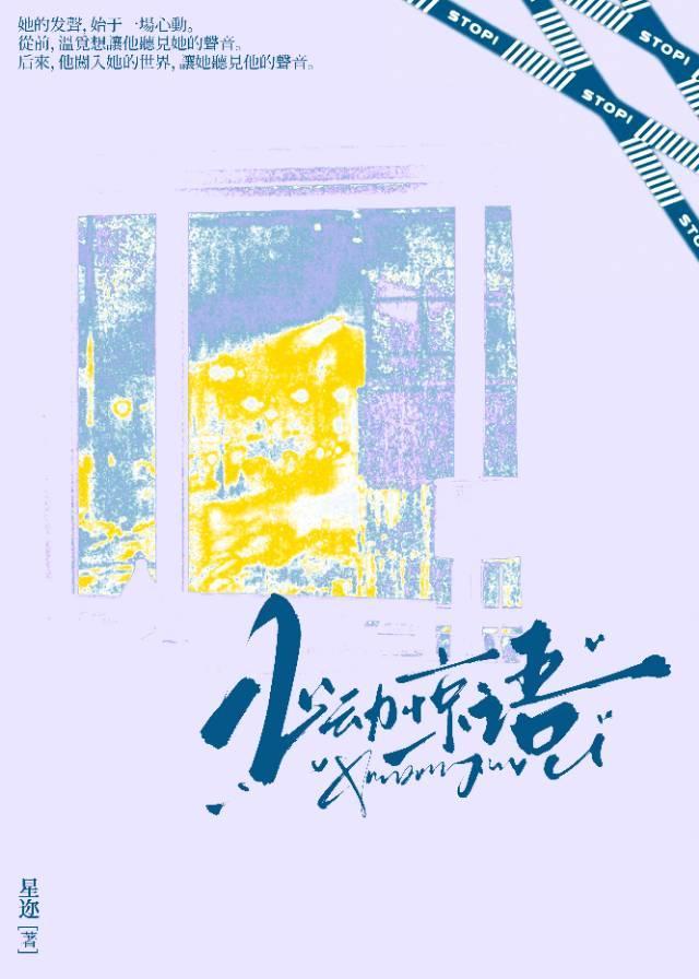 心动惊语星迩TXT