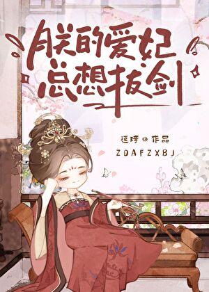 朕的爱妃哪里逃