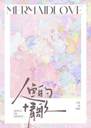 人鱼的情歌免费阅读
