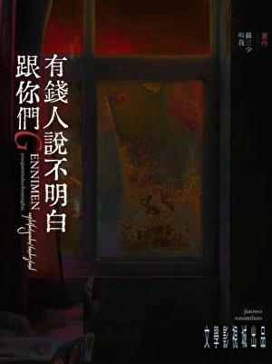 跟你们天龙人说不明白格格党