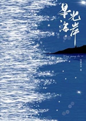 星光海岸姑娘别哭最新章节在线阅读