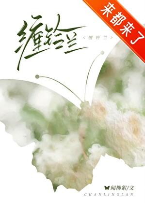 缠铃兰by闻柳絮