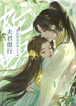 我夫君很行摧山白讲的什么