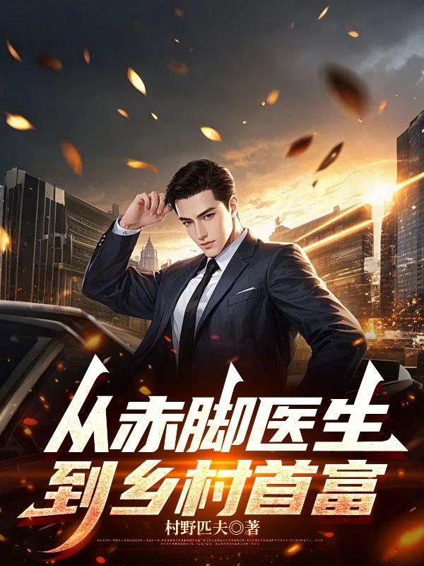 从赤脚医生到巾帼英雄阅读答案