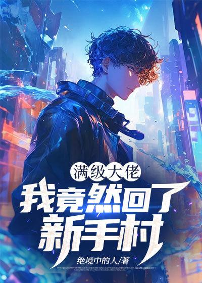 满级大佬进了新手村