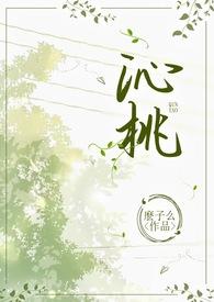 沁桃(校园1 v 1 H)
