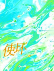 使坏的原因中文谐音