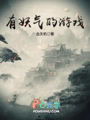 有妖气的游戏 血天机