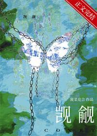 被觊觎的直男爱豆TXT链接