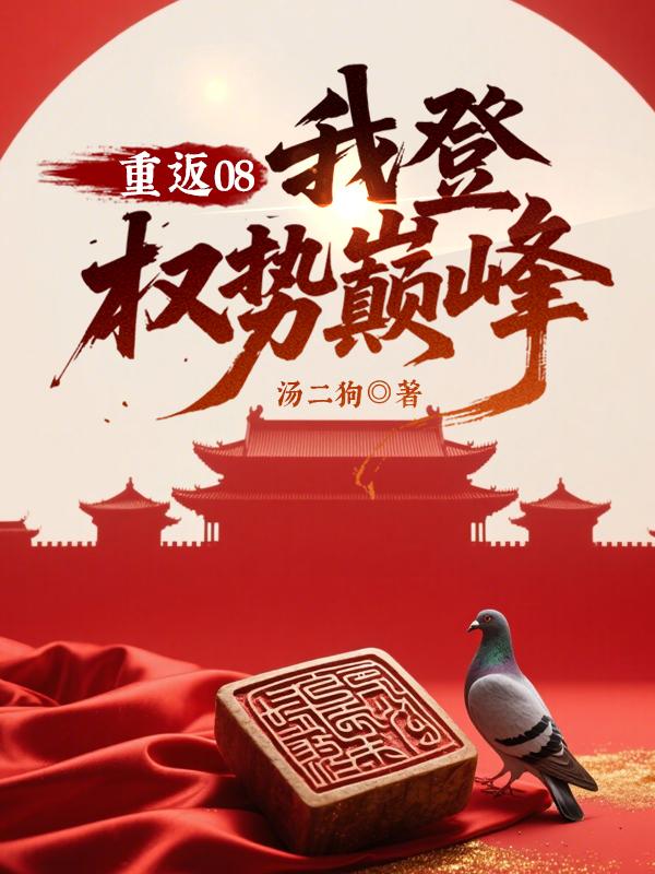 重返08我登权势巅峰 第306章