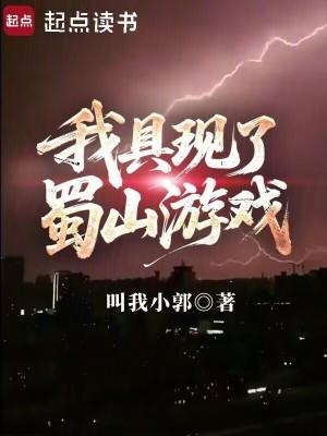 我具现了蜀山游戏作者叫我小郭