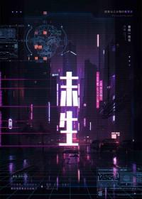 未生之前谁是我