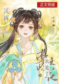 误摘高岭之花后我遁了晋江