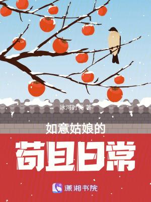 如意姑娘的苟且日常无弹窗全文免费读 如意姑娘的苟且日常无弹窗全文免费读