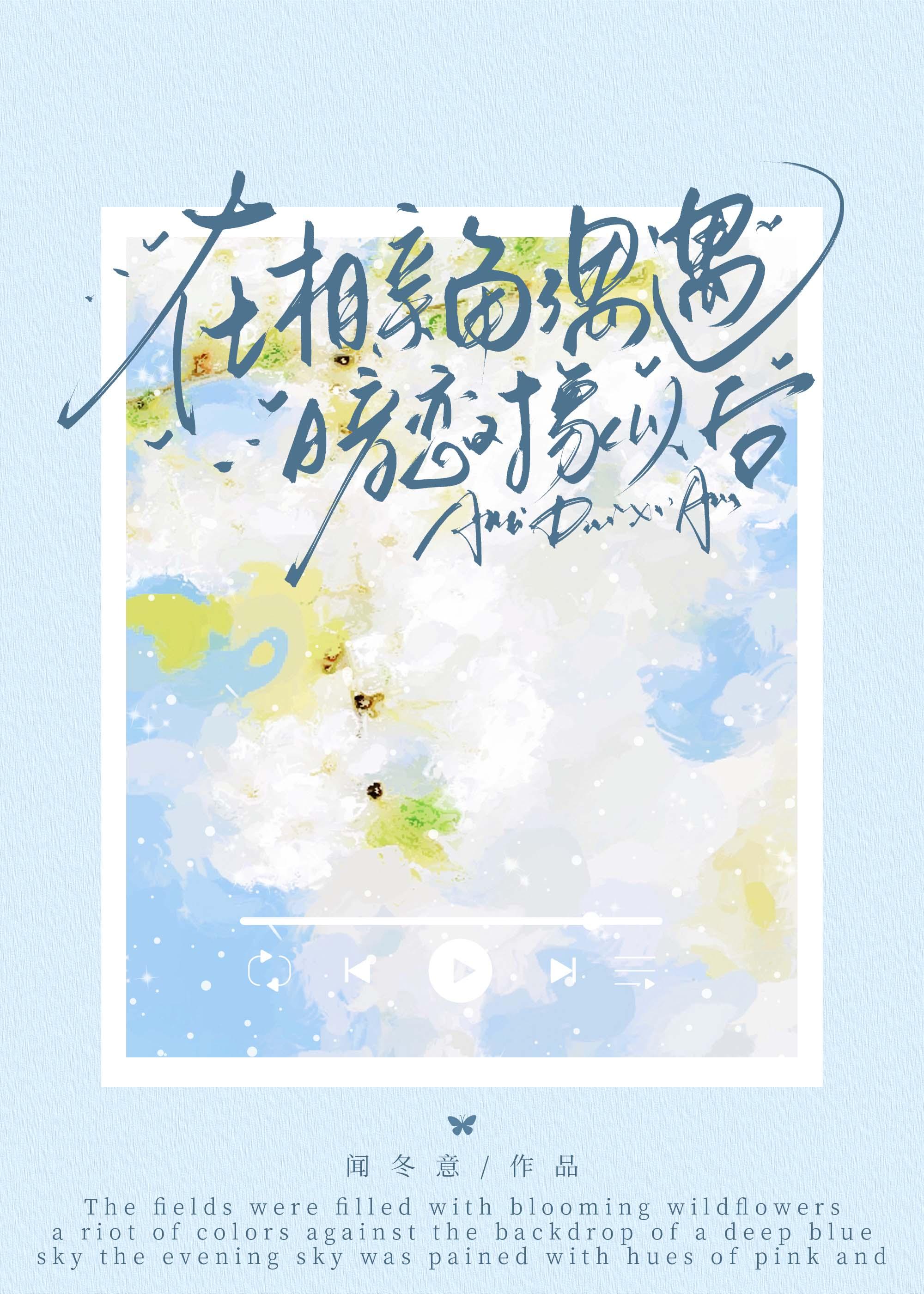 在相亲角偶遇暗恋对象以后闻冬意txt