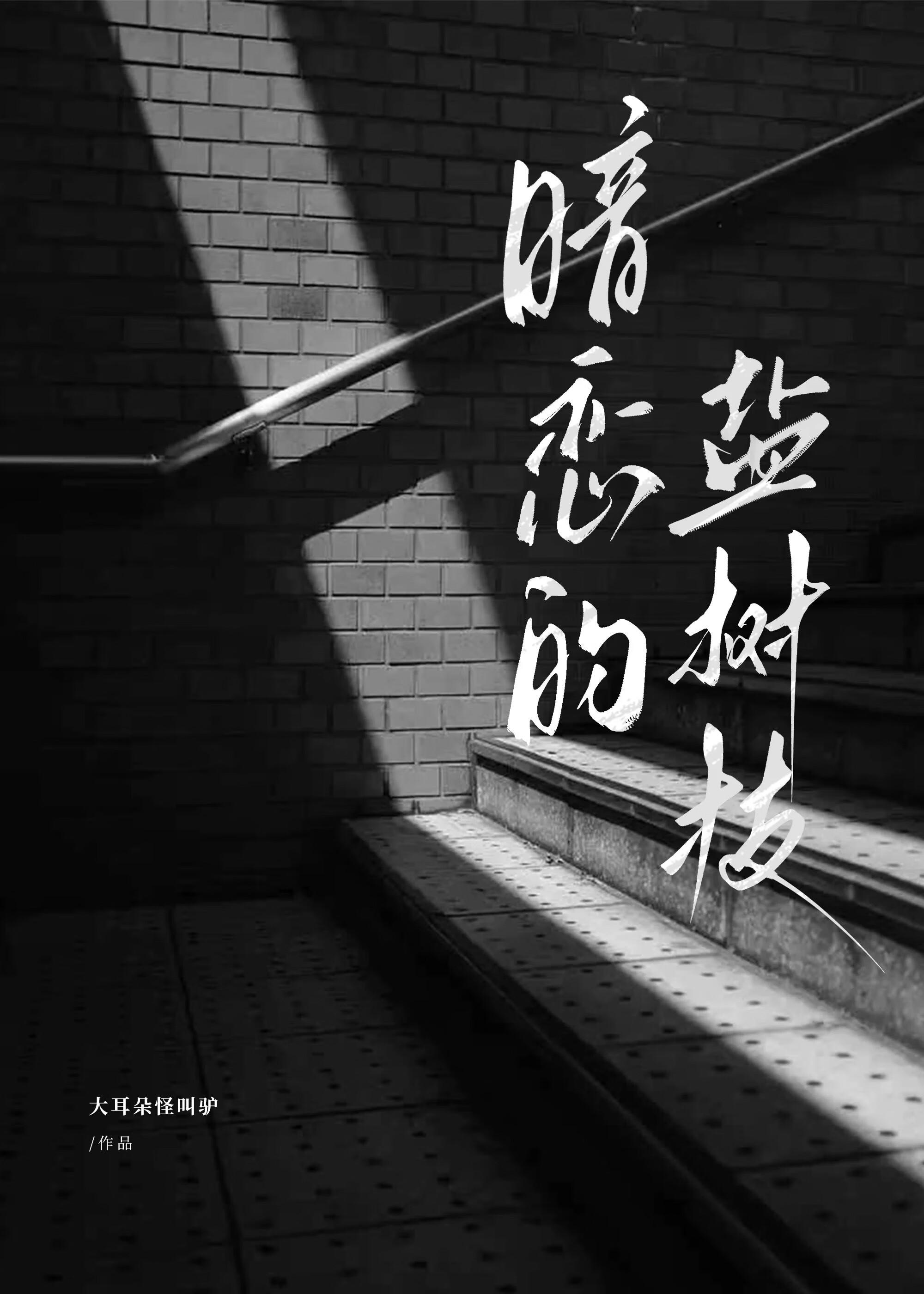 暗恋的盐树枝全文免费