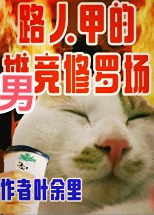 只有男竞存在的修真界晋江