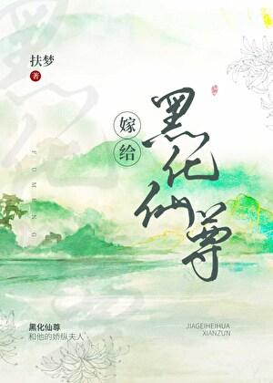 嫁给白切黑仙尊男主后晋江