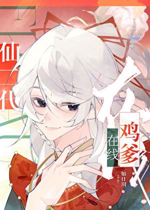 有没有仙二代的排行榜