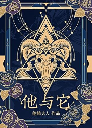 他与它by