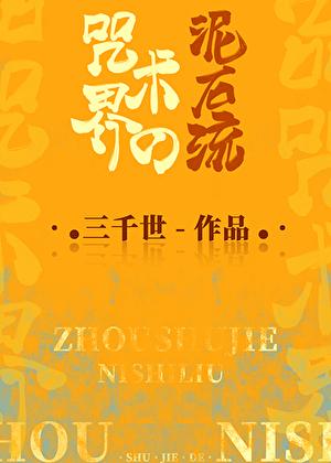 咒术界的泥石流免费观看