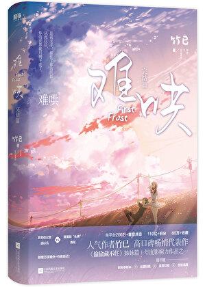 难哄电视剧