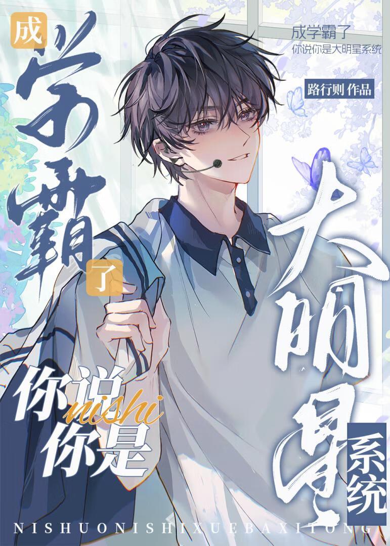 学霸成为明星