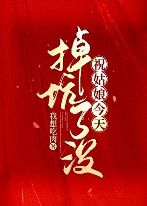 祝姑娘今天掉坑了没 石头结局