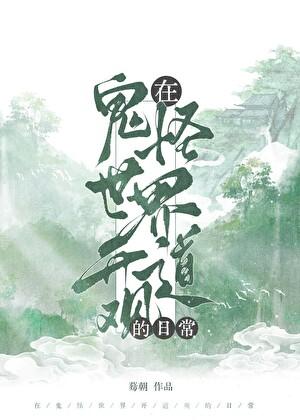 在鬼怪世界开道观的日常募朝