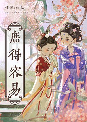 庶得容易好看吗