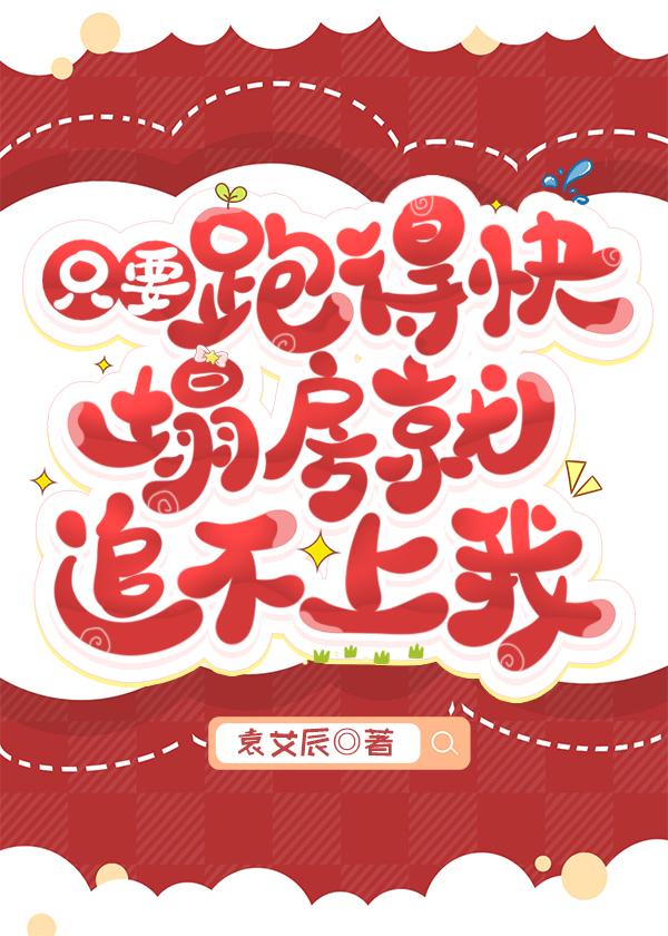 只要跑得够快时间就追不上你