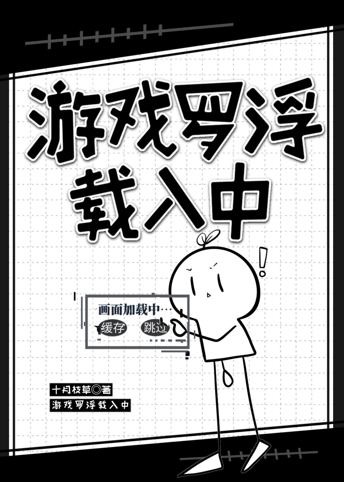 游戏罗浮载入中三创