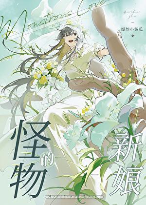 怪物的新娘殷桃桃子