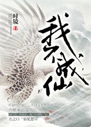 我不成仙电视剧 我不成仙电视剧