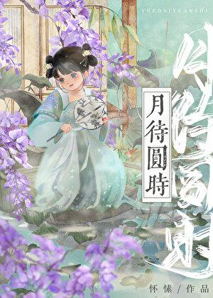 月待圆时男主 月待圆时男主