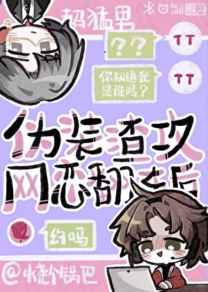 伪装学渣反攻同人文