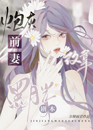炮灰前妻改拿黑月光剧本 方便面君 免费