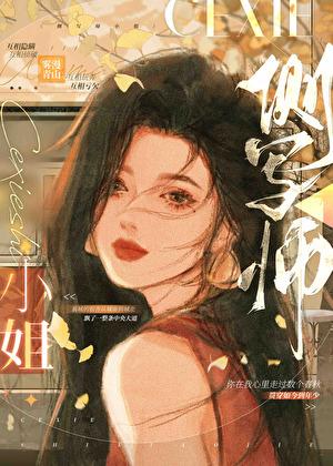 侧写师小姐笔趣阁TXT番外